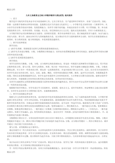 最新九年义务教育全日制小学数学教学大纲.docx