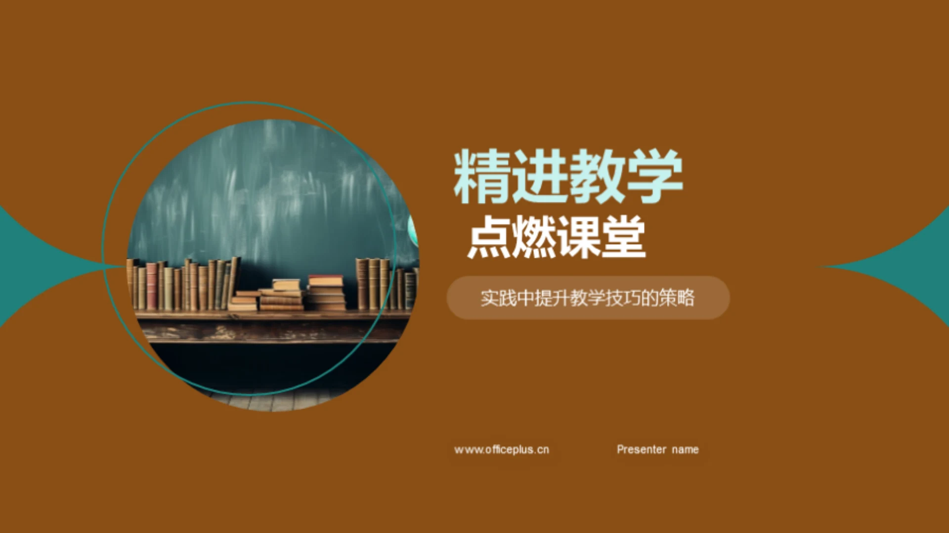 精进教学 点燃课堂