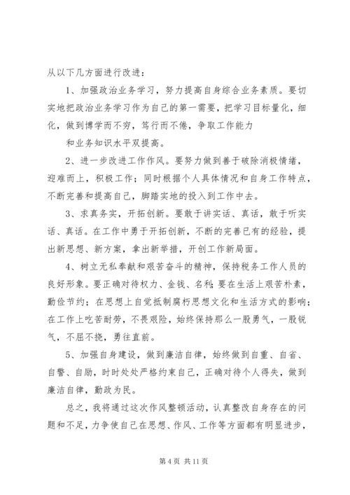 作风整顿剖析材料 (3).docx