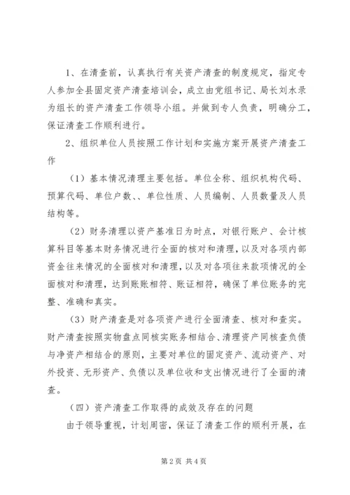 县财政局资产清查工作报告.docx