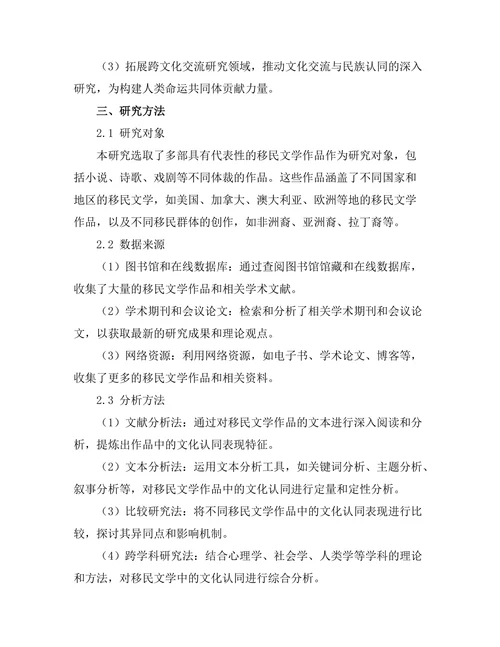 文化认同在移民文学中的表现