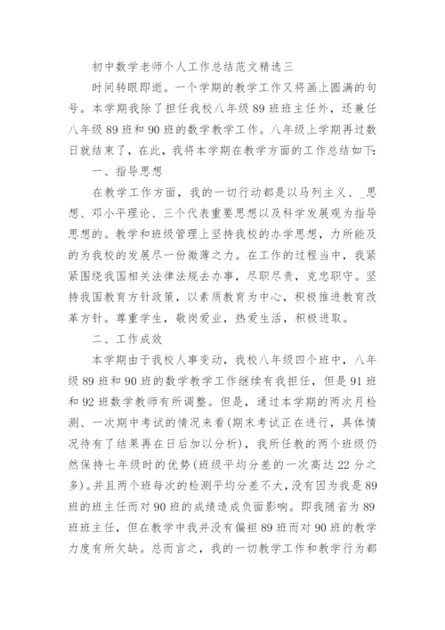 初中数学老师个人工作总结范文精选.docx