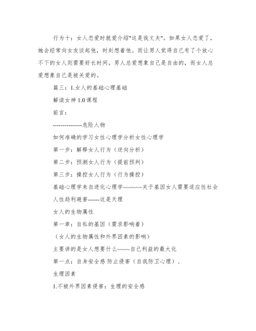 女人心理学.docx