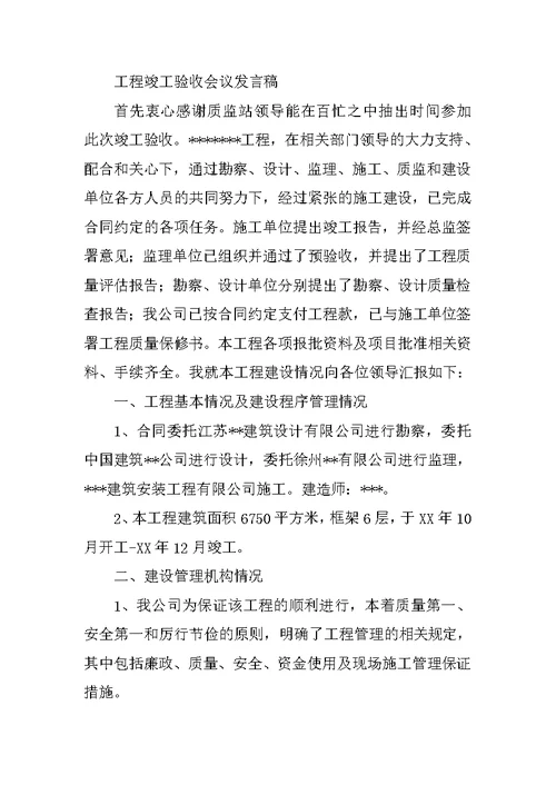 甲方竣工验收发言稿