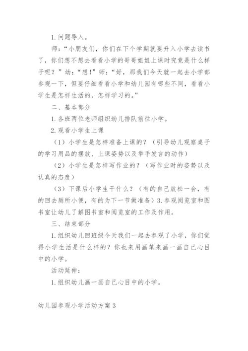 幼儿园参观小学活动方案.docx