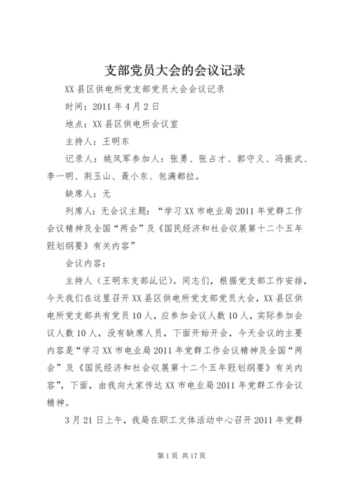 支部党员大会的会议记录 (5).docx