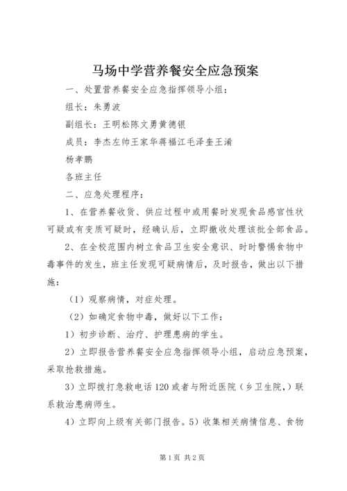 马场中学营养餐安全应急预案.docx