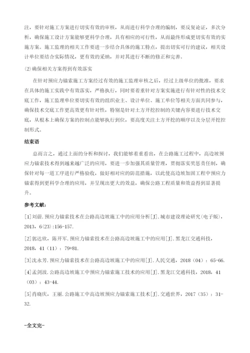 关于公路高边坡施工中预应力锚索技术施工的分析.docx