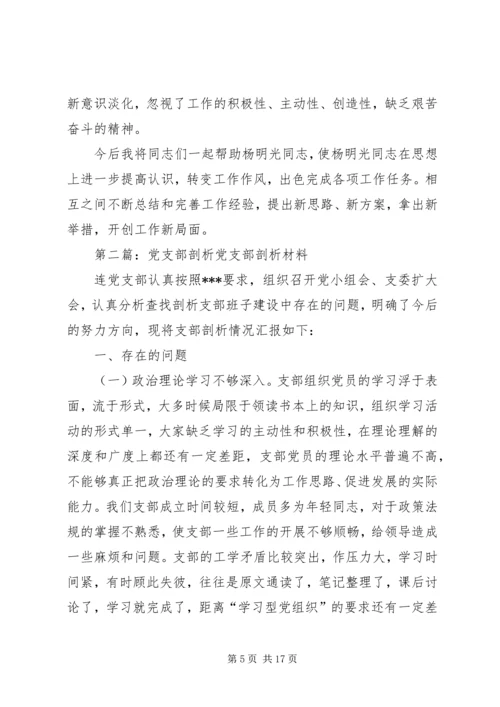 对党支部委员剖析材料5篇.docx