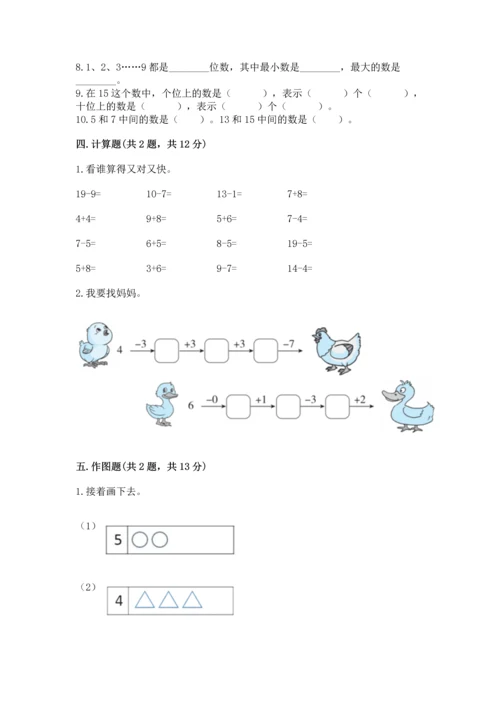2022人教版一年级上册数学期末测试卷精品【夺冠系列】.docx