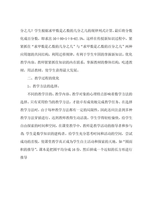 怎样优化小学数学课堂教学的结构