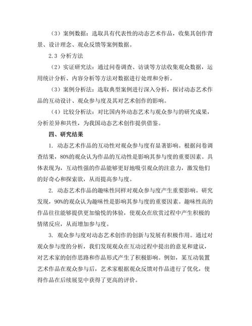 动态艺术与观众参与的研究