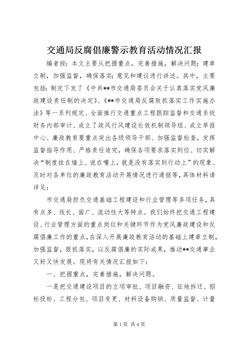 交通局反腐倡廉警示教育活动情况汇报.docx