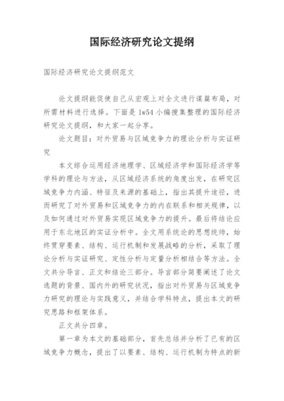 国际经济研究论文提纲.docx