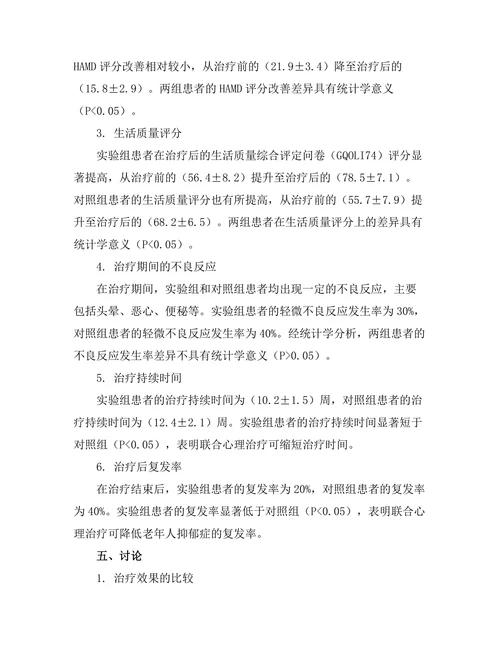 老年人抑郁症的临床特征及其治疗效果比较