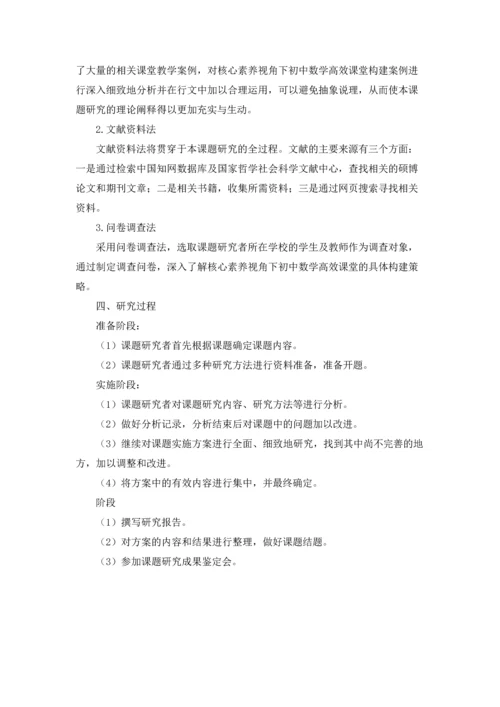 核心素养视角下初中数学高效课堂构建策略研究开题报告.docx