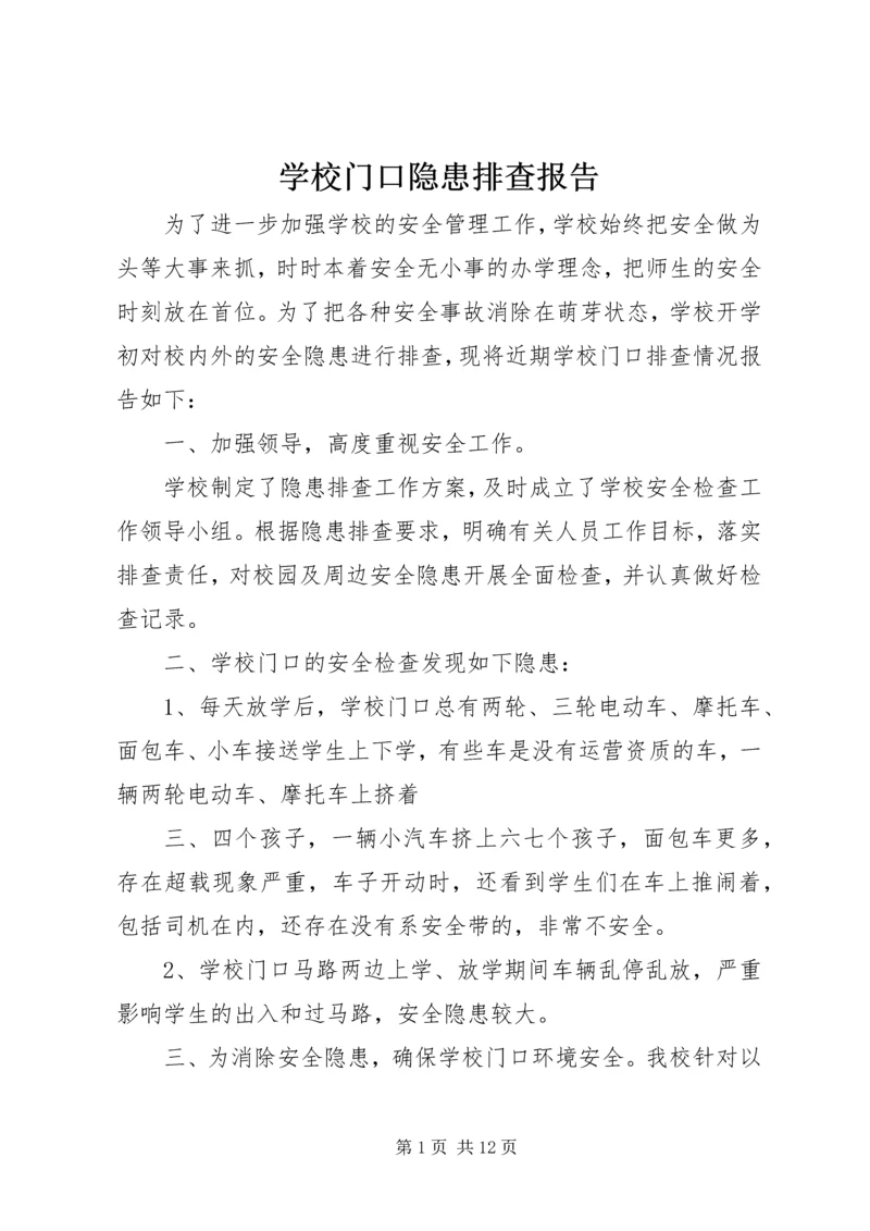 学校门口隐患排查报告.docx