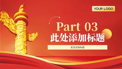 红色政务风年终述职PPT模板_党政机关对外交流与合作成果述职报告PPT模板