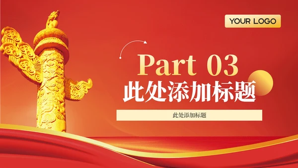 红色政务风年终述职PPT模板_党政机关对外交流与合作成果述职报告PPT模板