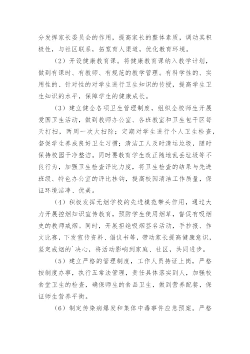 健康促进学校工作计划_2.docx