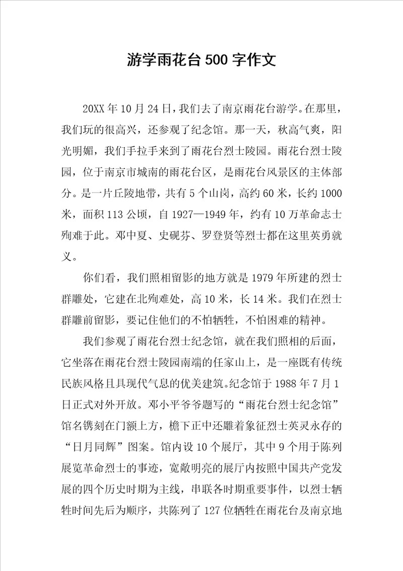 游学雨花台500字作文