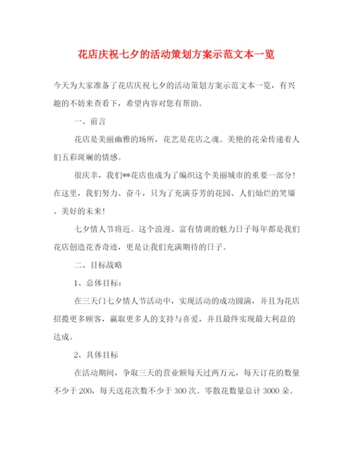 精编之花店庆祝七夕的活动策划方案示范文本一览.docx