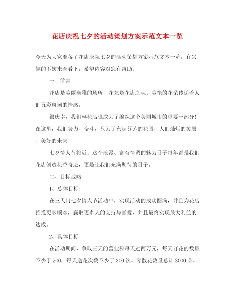 精编之花店庆祝七夕的活动策划方案示范文本一览.docx