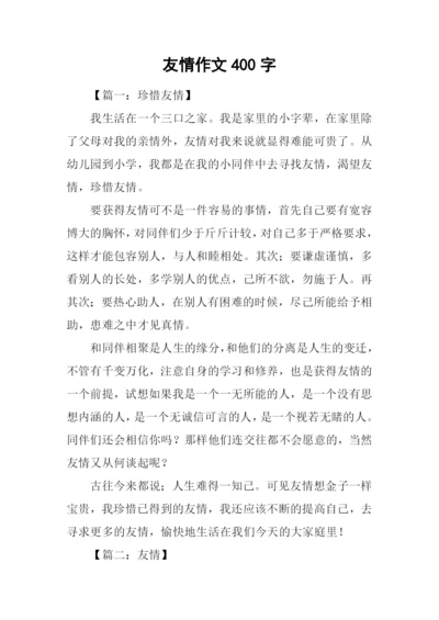 友情作文400字0.docx