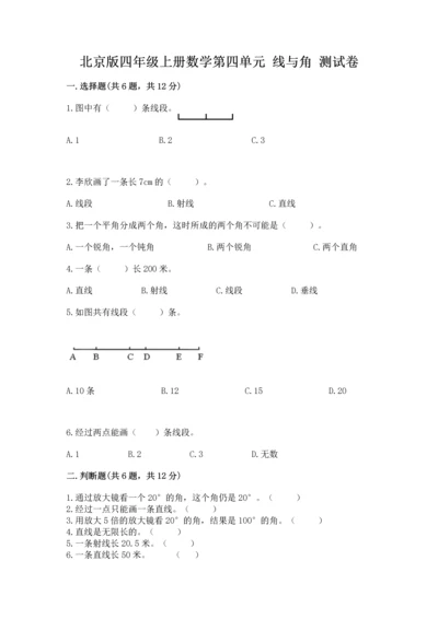 北京版四年级上册数学第四单元 线与角 测试卷附参考答案（预热题）.docx