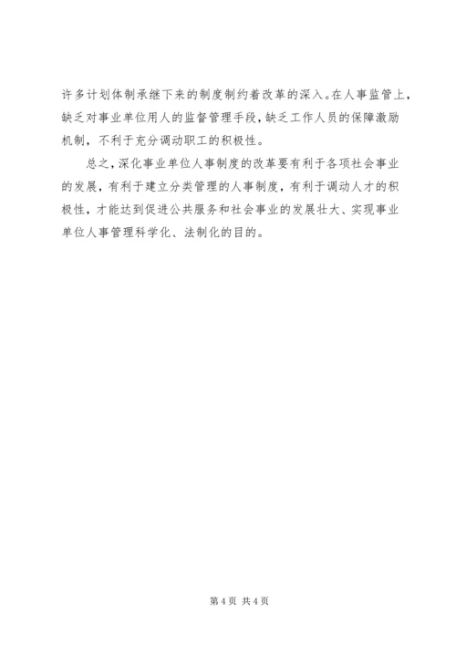 学习事业单位人事改革制度心得体会 (2).docx