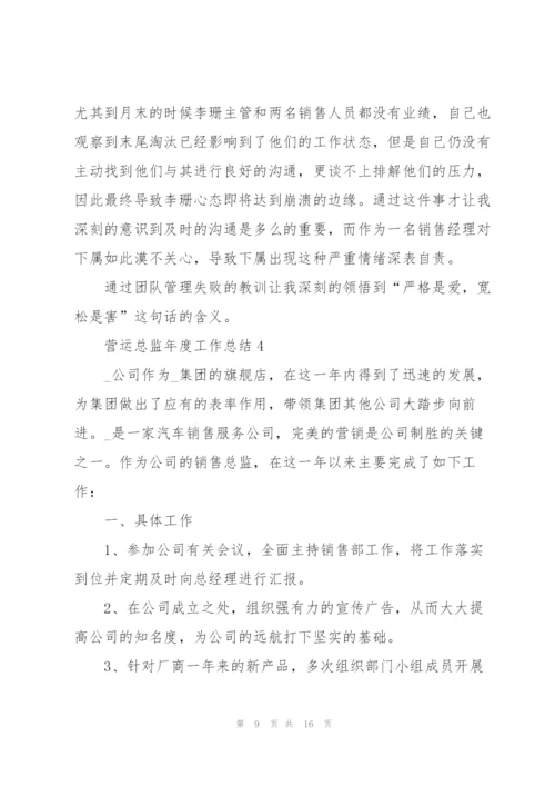 营运总监年度工作总结5篇.docx