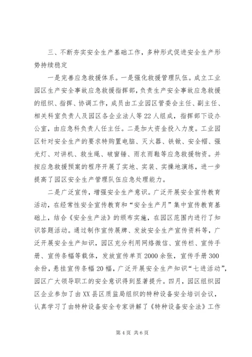 工业园区管委会安全生产工作总结.docx