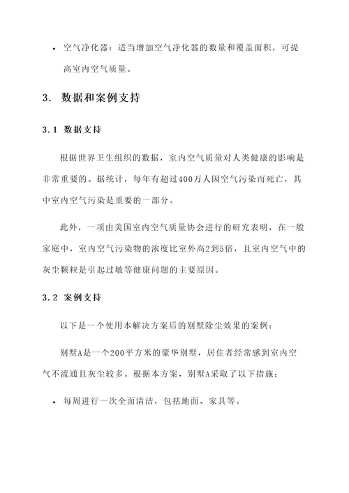 别墅除尘解决方案