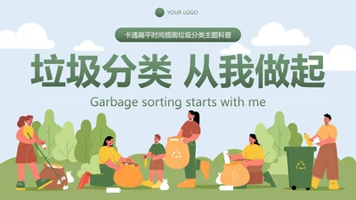 卡通扁平时尚插画垃圾分类主题科普PPT模板