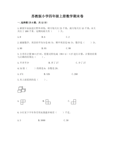 苏教版小学四年级上册数学期末卷附答案（模拟题）.docx