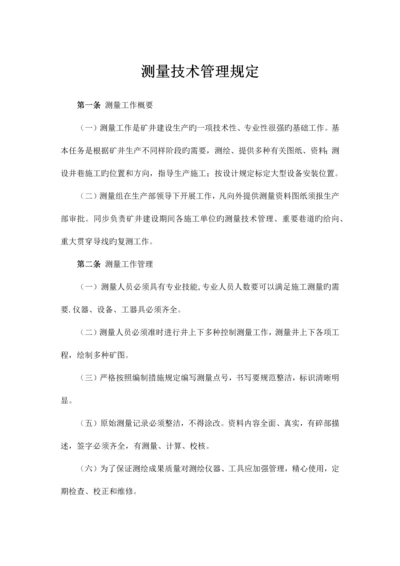 煤矿测量技术管理规定.docx