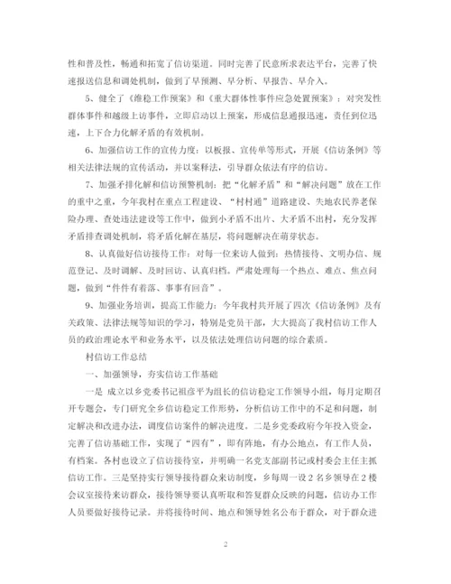 精编之村级信访工作总结范文.docx