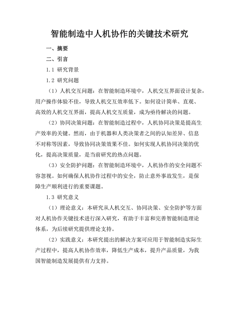 智能制造中人机协作的关键技术研究