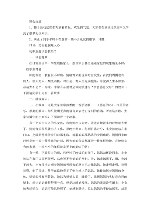 初中主题班会教案.docx