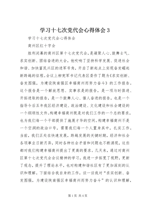 学习十七次党代会心得体会3.docx