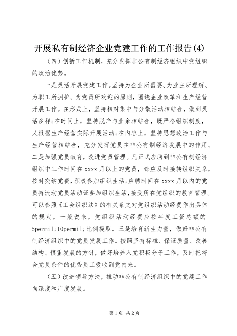 开展私有制经济企业党建工作的工作报告(4).docx