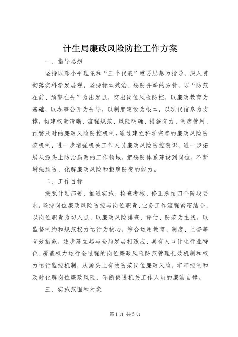 计生局廉政风险防控工作方案.docx