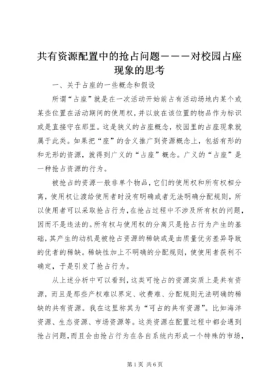 共有资源配置中的抢占问题―――对校园占座现象的思考 (3).docx