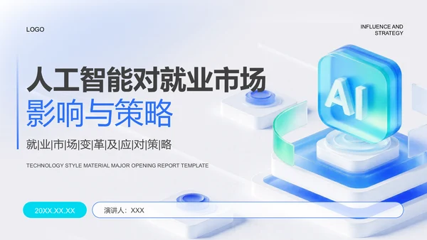 蓝色科技风人工智能对就业市场的影响与策略PPT模板