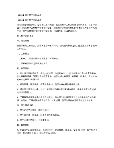 必备音乐教学计划三篇