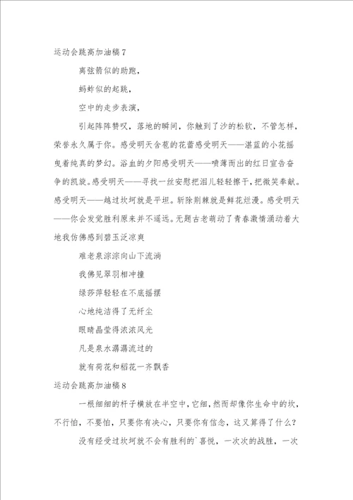 运动会跳高加油稿