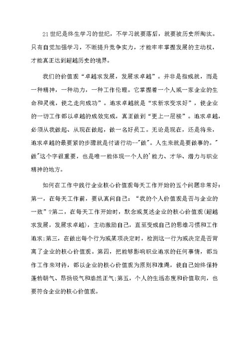 学习企业核心价值观心得体会范文