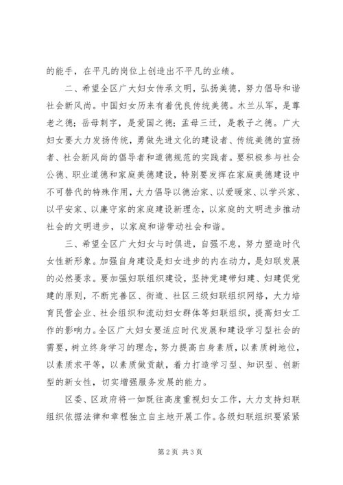 在全区“三八”妇女节表彰大会上的讲话.docx