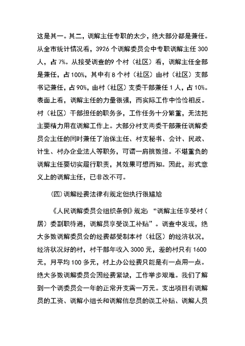 关于创新发展我市新时期人民调解工作调研报告