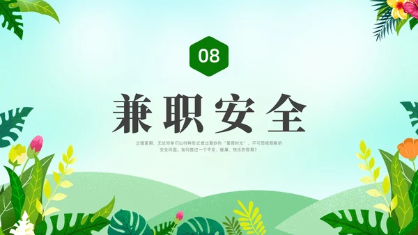 绿色水彩小清新大学生暑假安全安全教育PPT